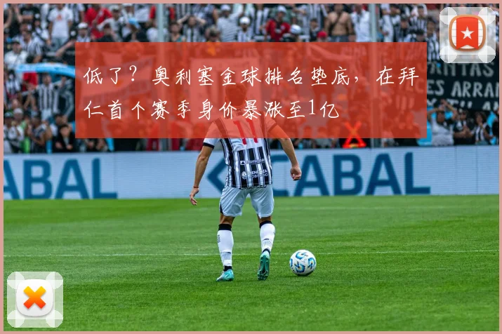 低了？奥利塞金球排名垫底，在拜仁首个赛季身价暴涨至1亿