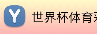 世界杯体育彩票购买 Logo